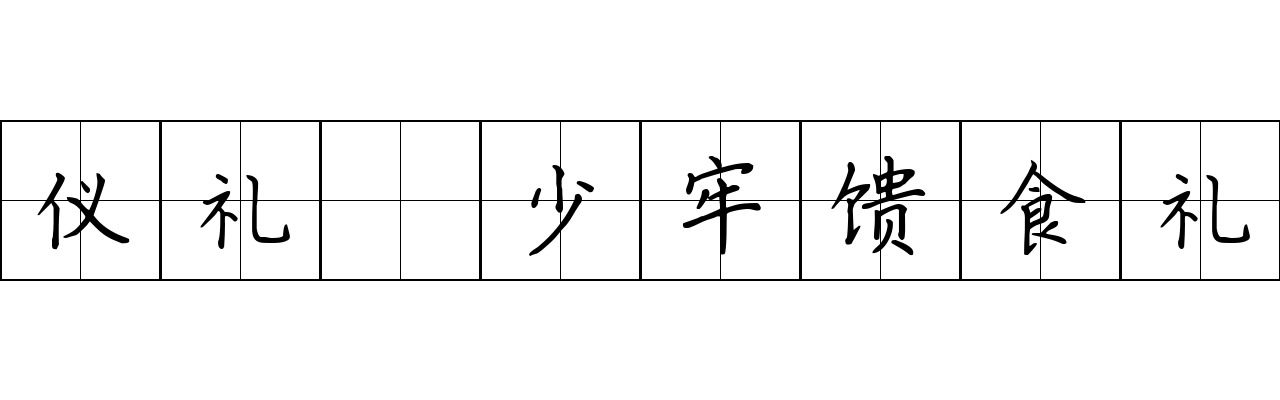 仪礼 少牢馈食礼